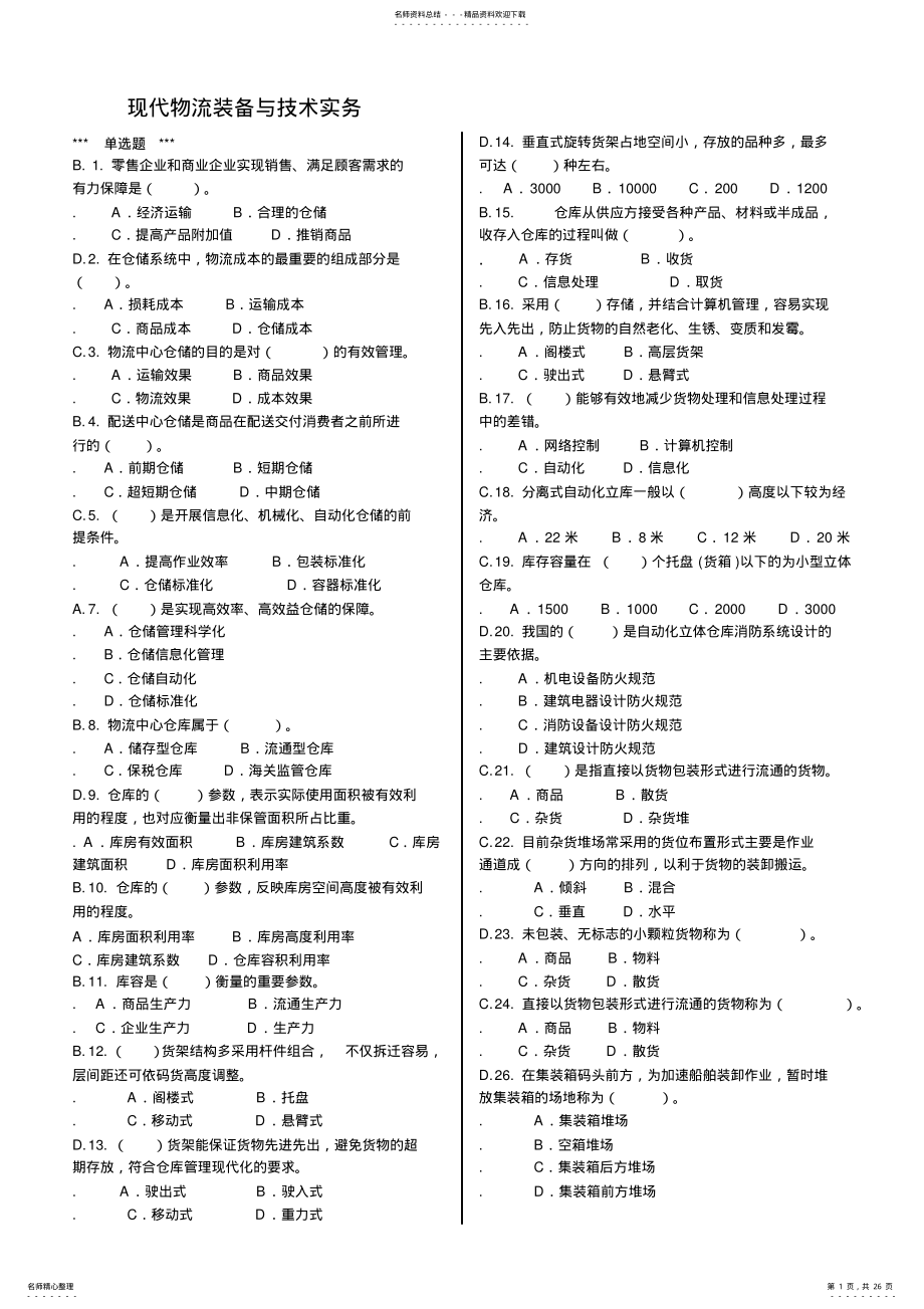 2022年现代物流装备与技术实务 .pdf_第1页