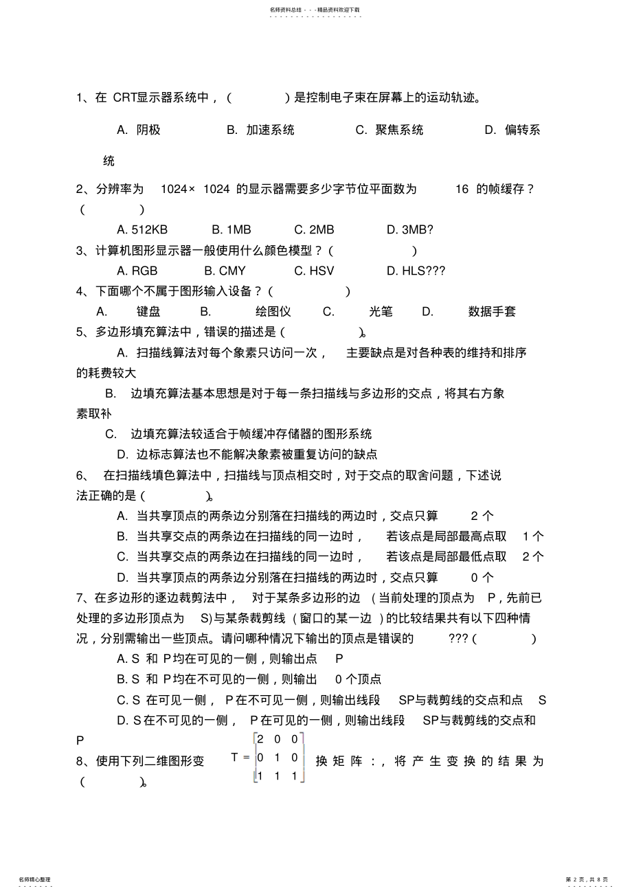 2022年《计算机图形学》试卷及答案 3.pdf_第2页