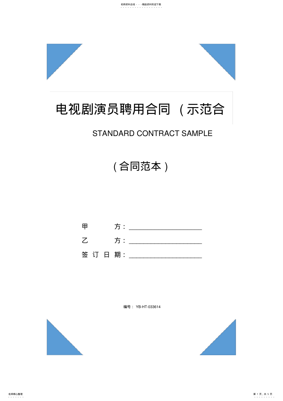 2022年电视剧演员聘用合同 .pdf_第1页