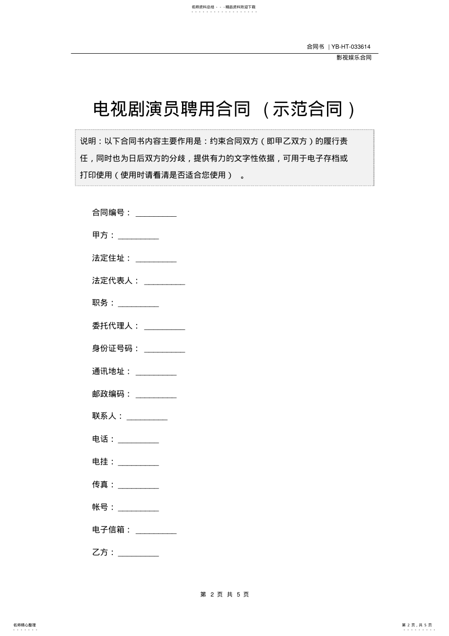 2022年电视剧演员聘用合同 .pdf_第2页