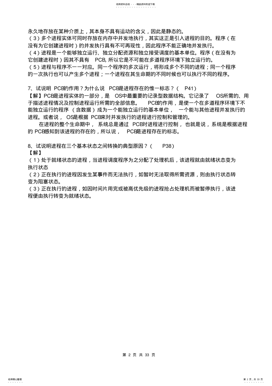 2022年现代操作系统课后习题答案 .pdf_第2页