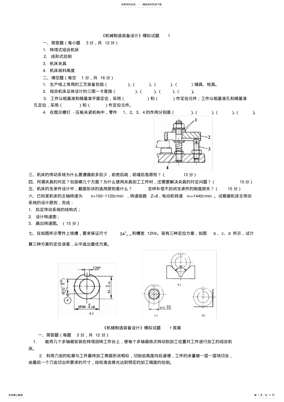 2022年《机械制造装备设计》模拟试题及复习重点概要 .pdf_第1页