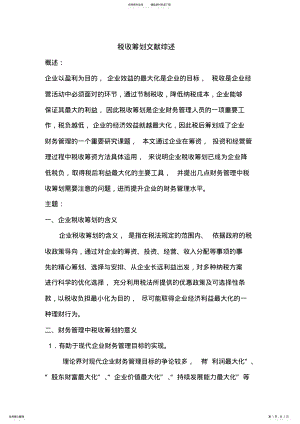 2022年税收筹划文献综述 .pdf