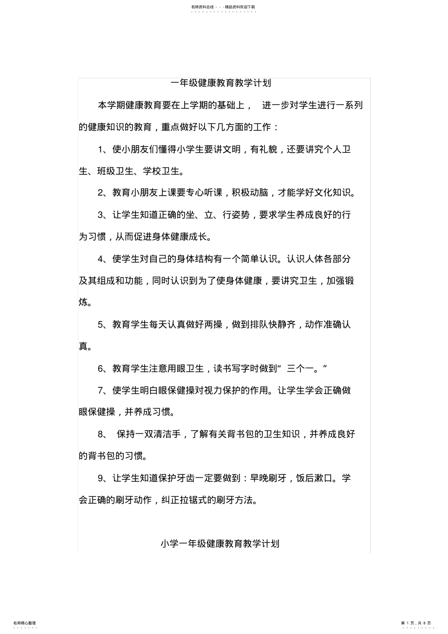 2022年一年级健康教育教学计划 .pdf_第1页