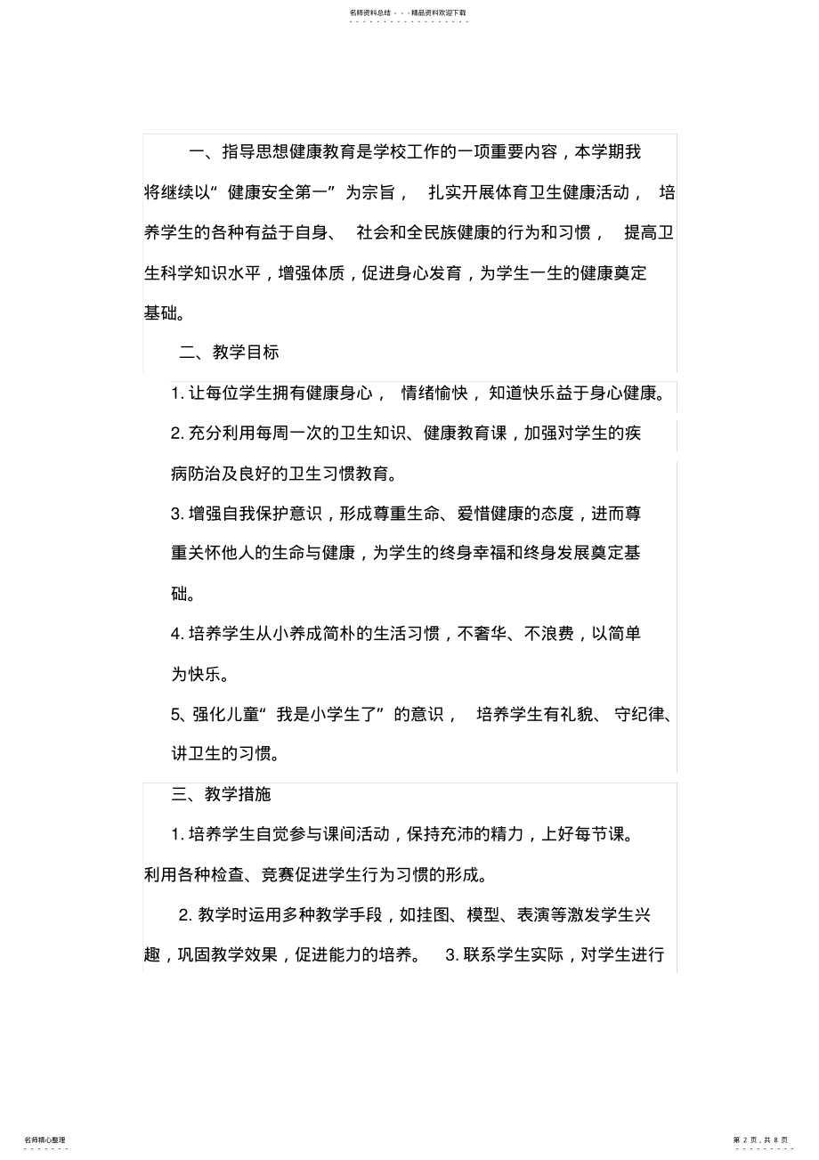 2022年一年级健康教育教学计划 .pdf_第2页