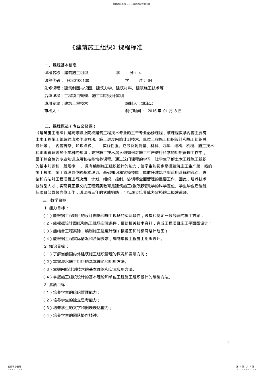 2022年《建筑施工组织》课程标准 .pdf_第1页