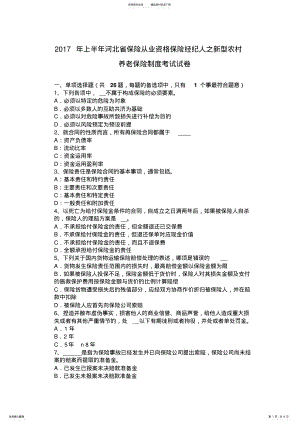 2022年上半年河北省保险从业资格保险经纪人之新型农村养老保险制度考试试卷 .pdf