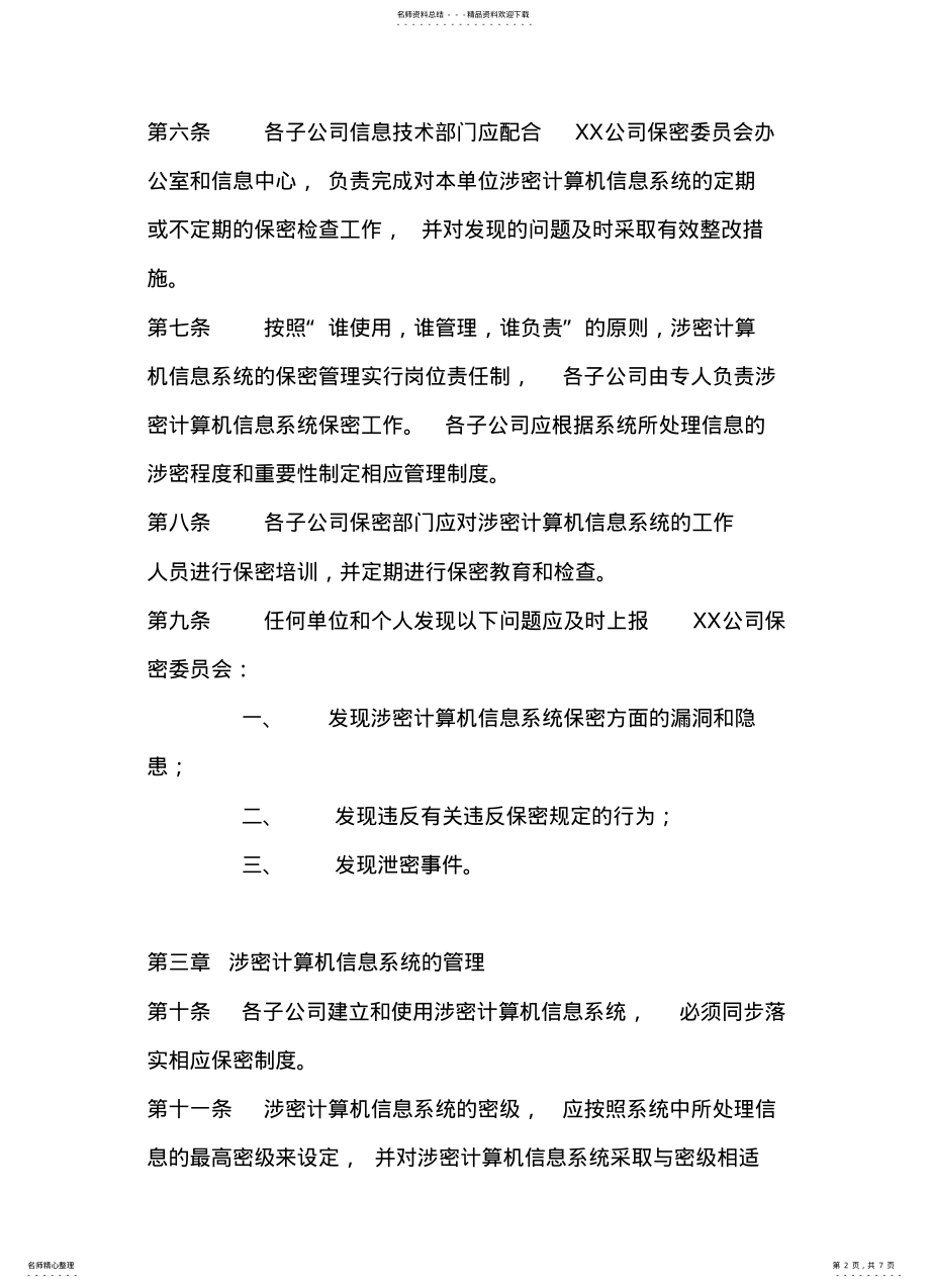 2022年XX公司计算机信息系统保密管理规定 2.pdf_第2页