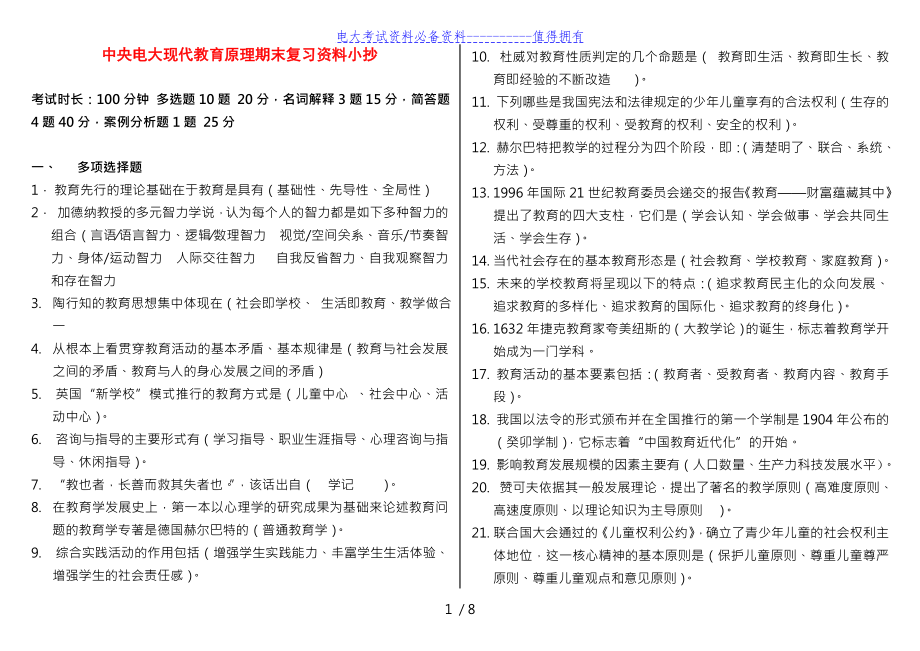 【最新整理】中央电大《现代教育原理》期末复习考试答案解析（精编完整版-电大现代教育原理形考作业答案形考作业1-4答案参考资料.doc_第1页