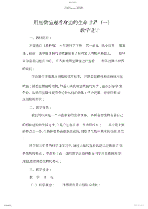 2022年用显微镜观察身边的生命世界教学设计.docx