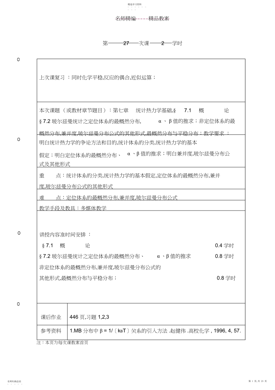 2022年物化教案统计热力学.docx_第1页