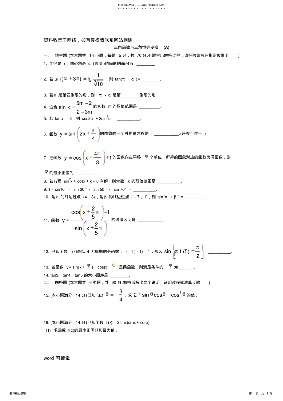 2022年三角函数与三角恒等变换-经典测试题-附答案复习课程 .pdf_第1页