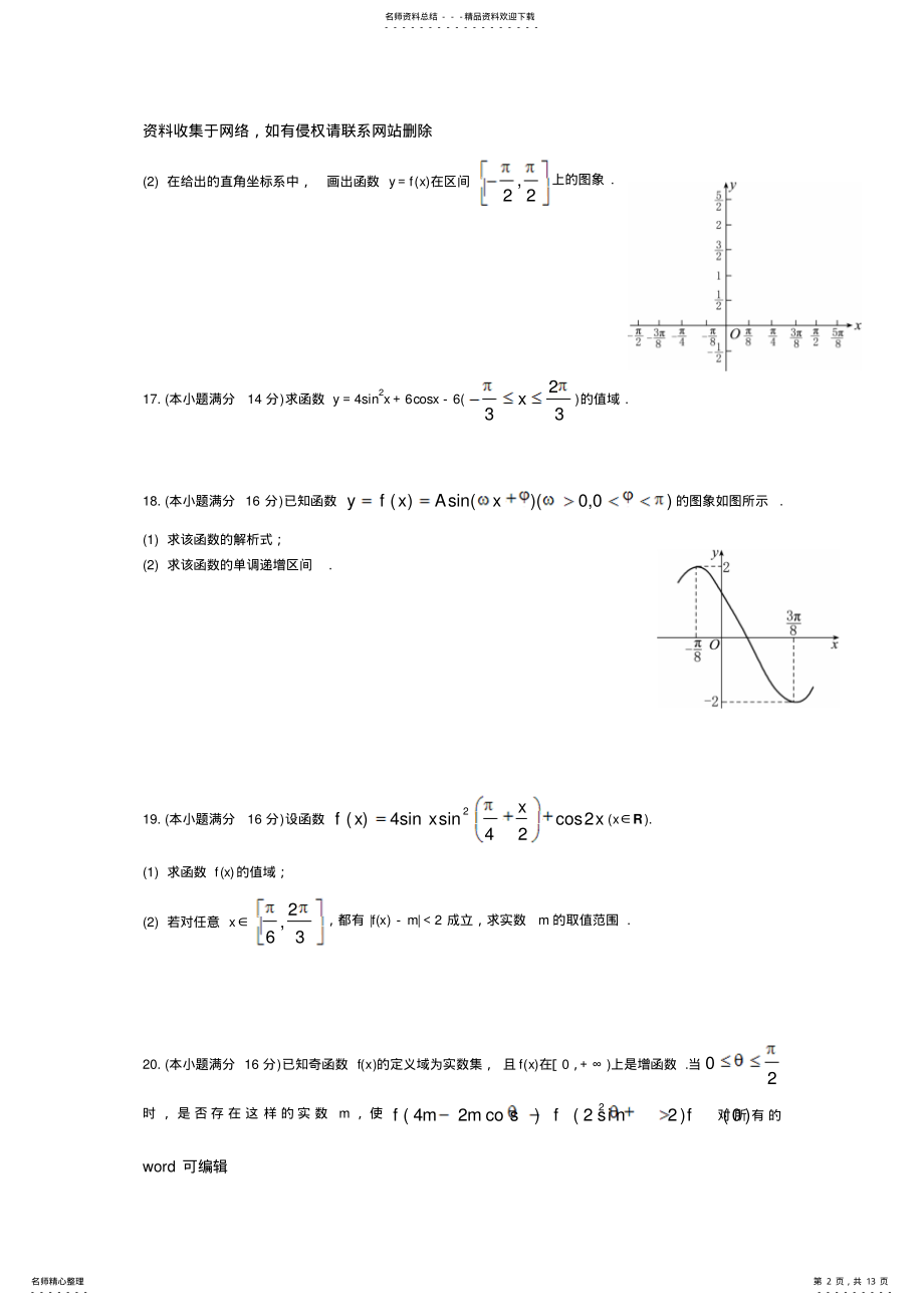 2022年三角函数与三角恒等变换-经典测试题-附答案复习课程 .pdf_第2页