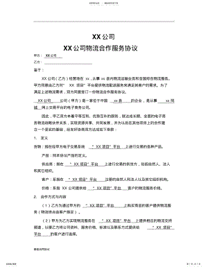 2022年物流配送项目的合作协议--完整版 .pdf