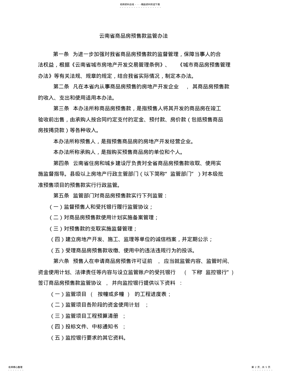 2022年《云南省商品房预售款监管办法》 .pdf_第2页