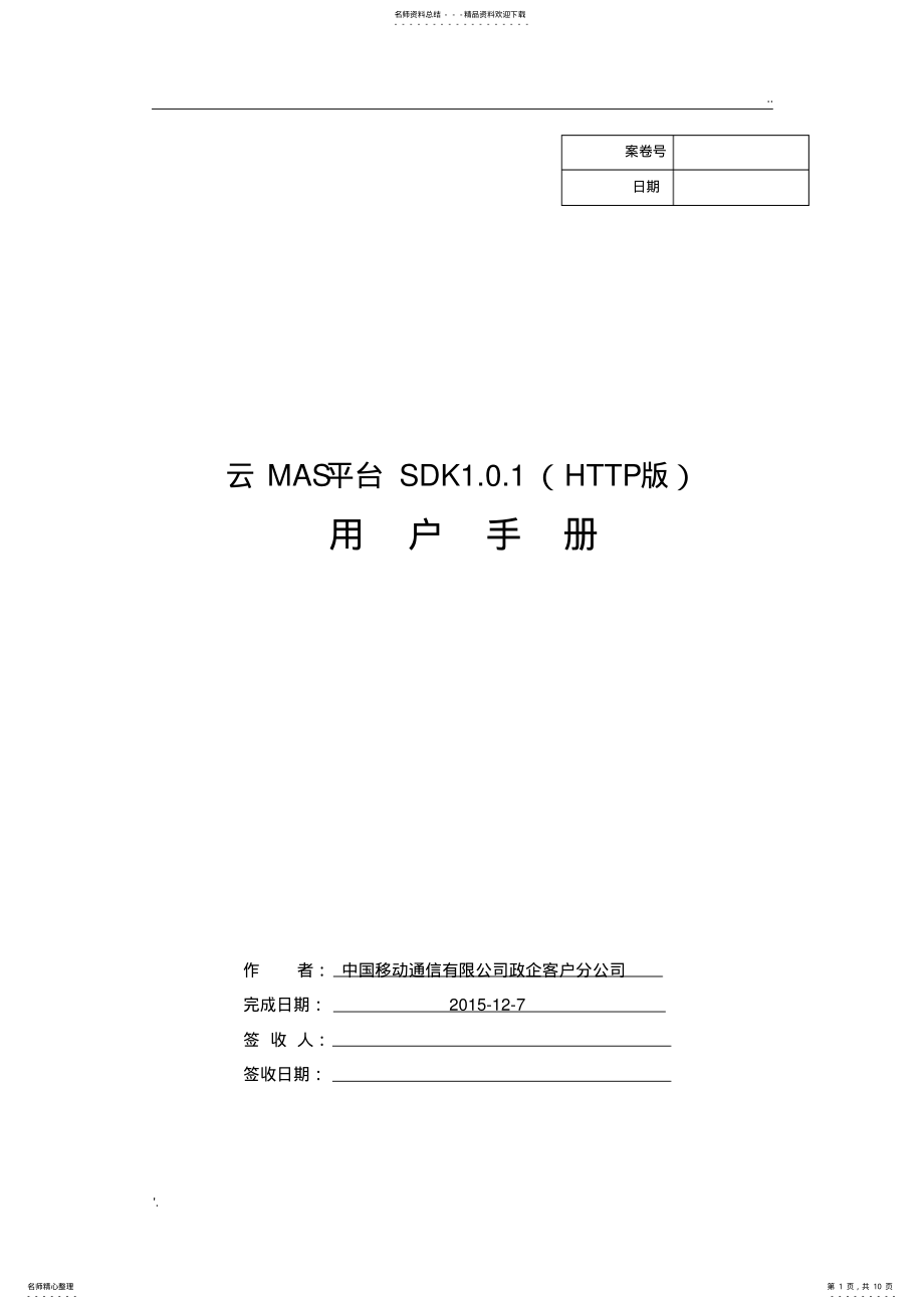 2022年中国移动通信有限公司政企客户分公司云MAS平台SDK接口.. .pdf_第1页