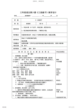 2022年三年级语文第五册《三袋麦子》教学设计 .pdf