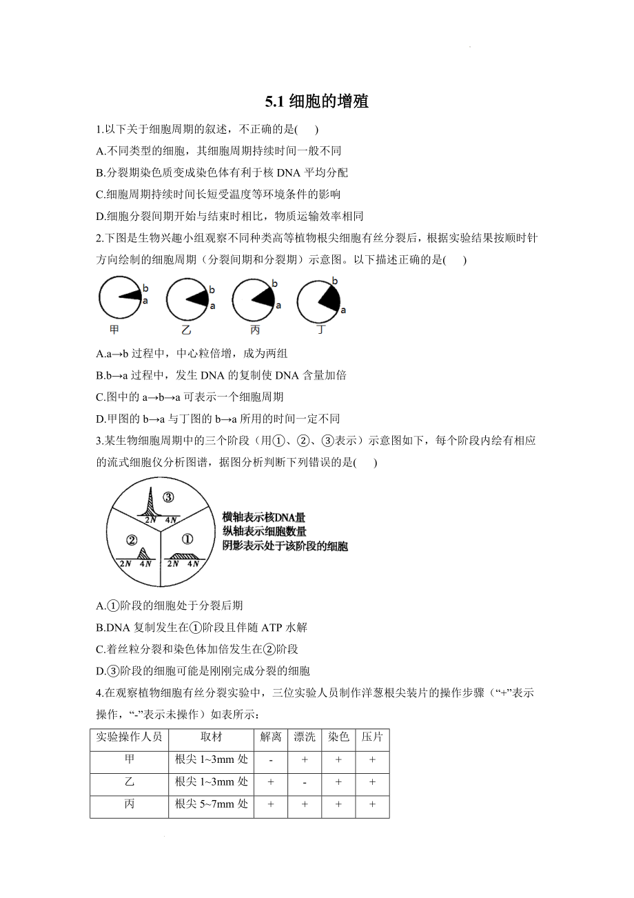 5.1细胞的增殖同步课时作业--高一上学期生物北师大版（2019）必修1.docx_第1页