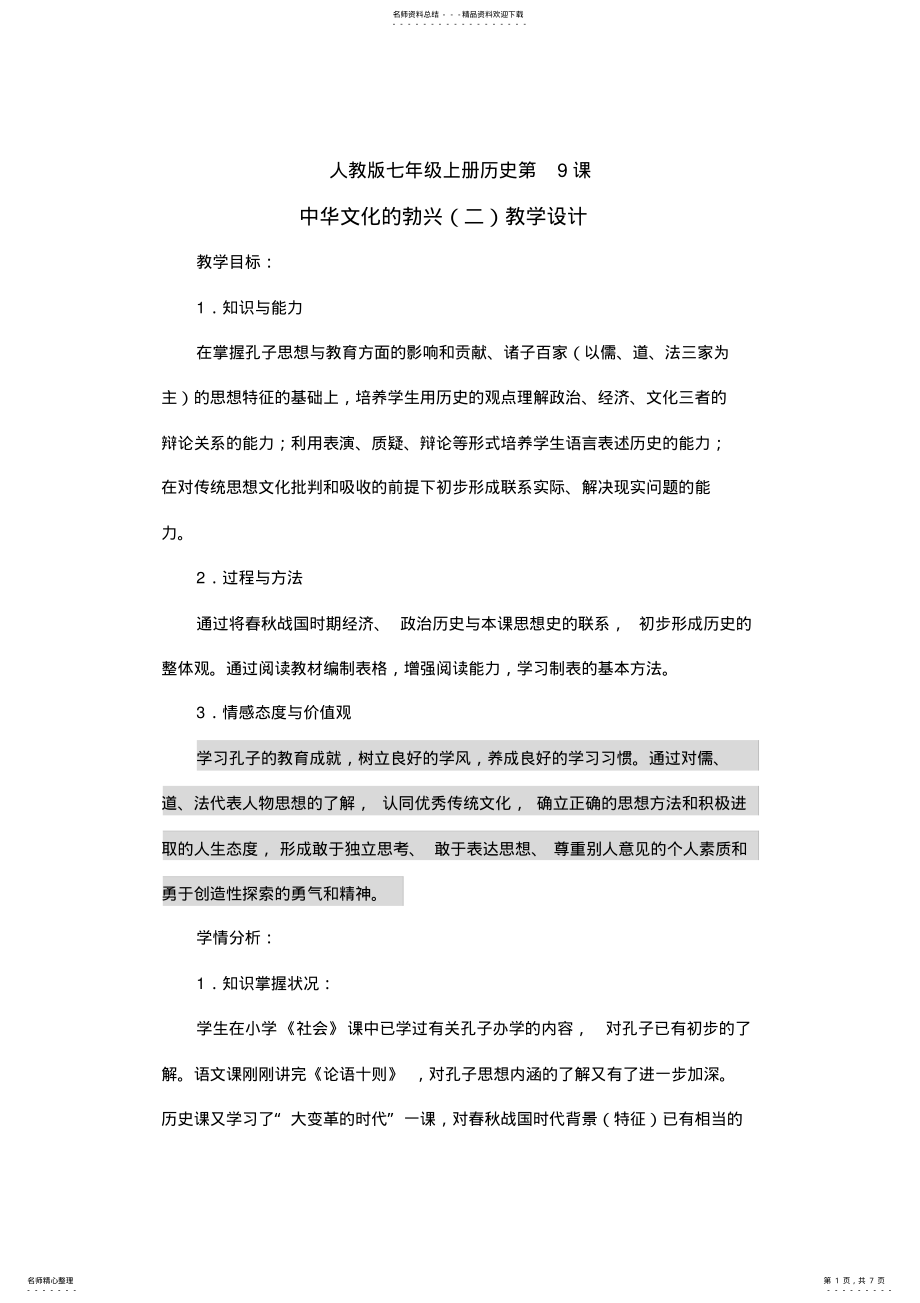 2022年中华文化的勃兴教学设计 .pdf_第1页