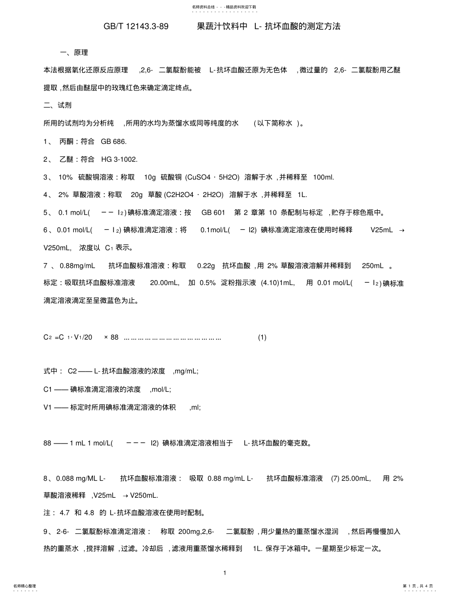 2022年VC含量的测定 .pdf_第1页