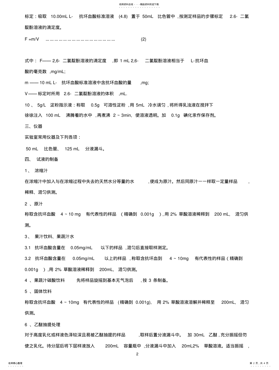 2022年VC含量的测定 .pdf_第2页