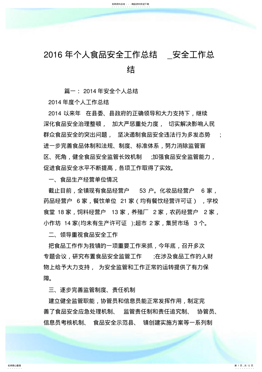 2022年个人食品安全工作总结_安全工作总结.doc .pdf_第1页