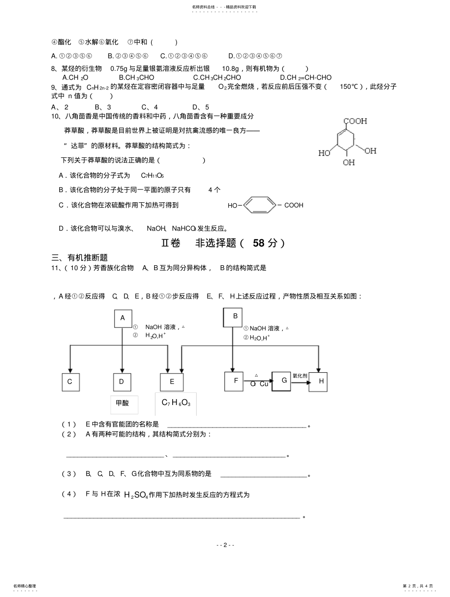 2022年《有机化学基础》试题 .pdf_第2页