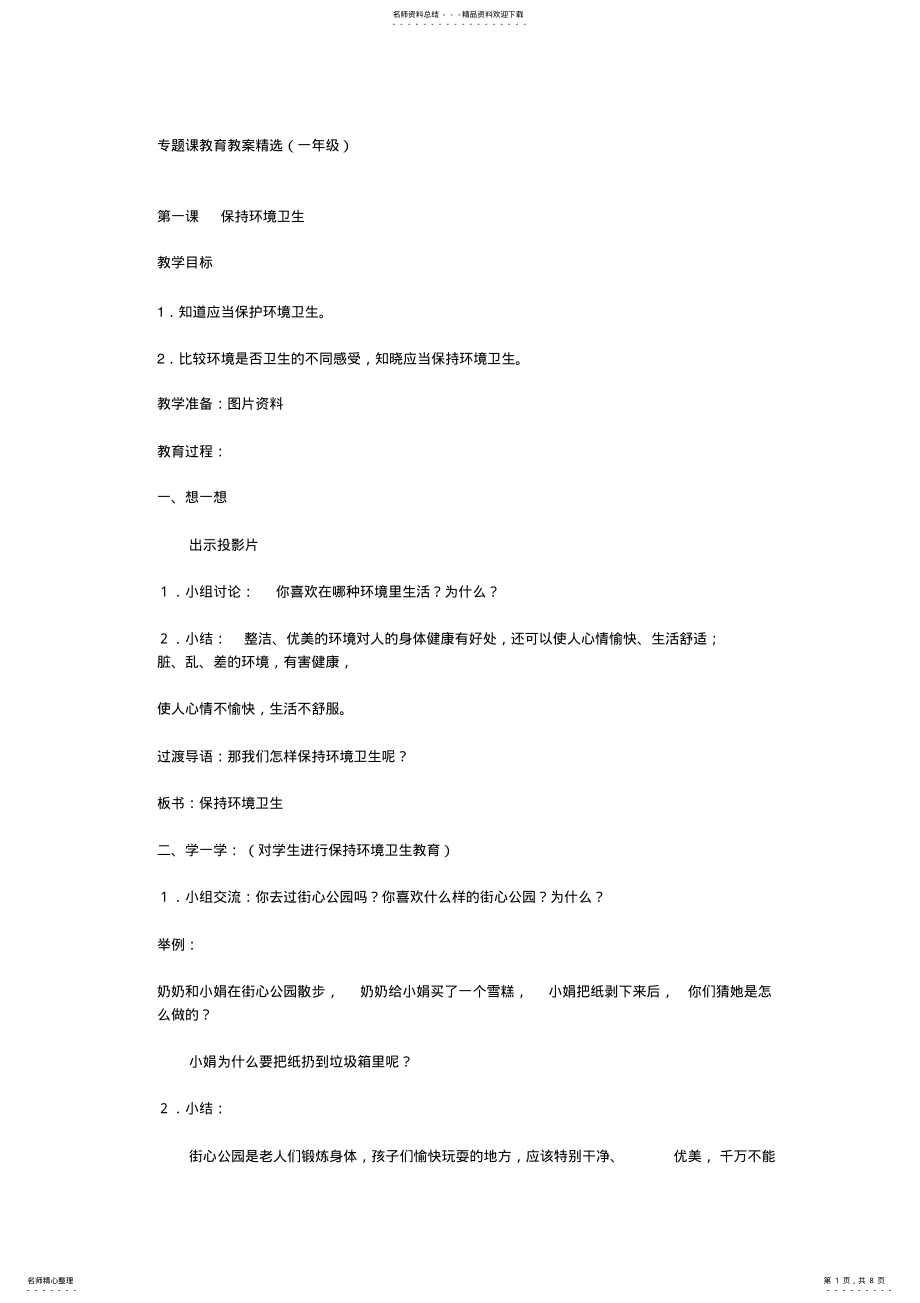 2022年专题课教育教案精选 .pdf_第1页