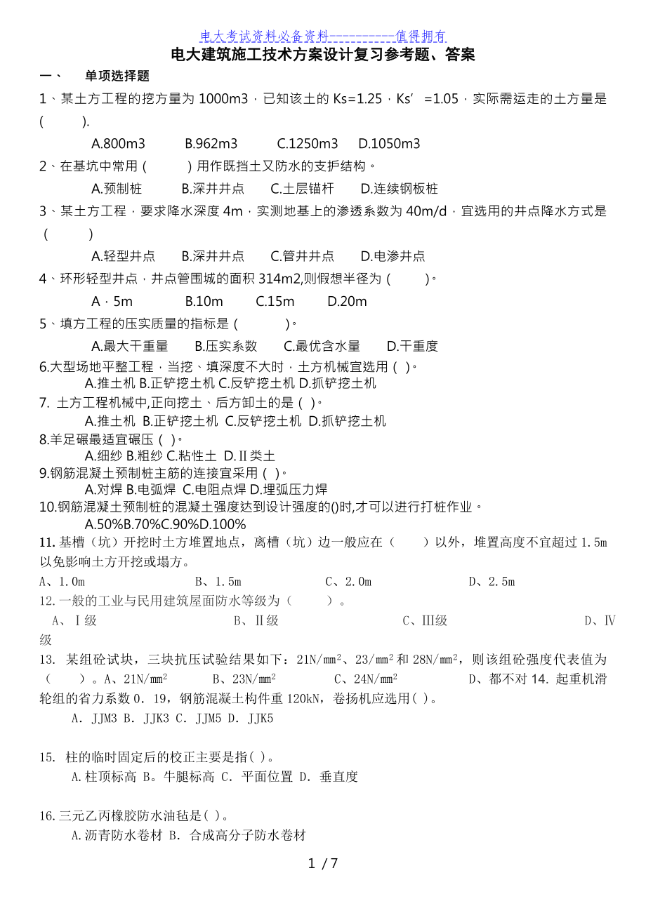 【最新整理】电大专科建筑施工技术方案设计期末复习试题及参考答案资料答案解析.doc_第1页