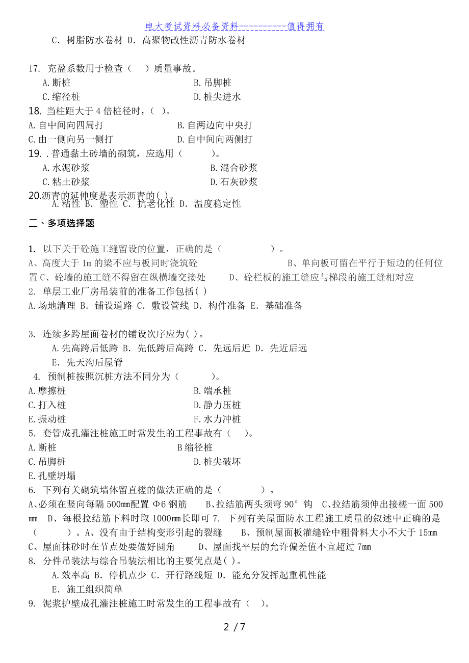 【最新整理】电大专科建筑施工技术方案设计期末复习试题及参考答案资料答案解析.doc_第2页