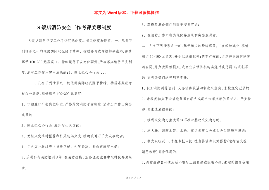 S饭店消防安全工作考评奖惩制度.docx_第1页