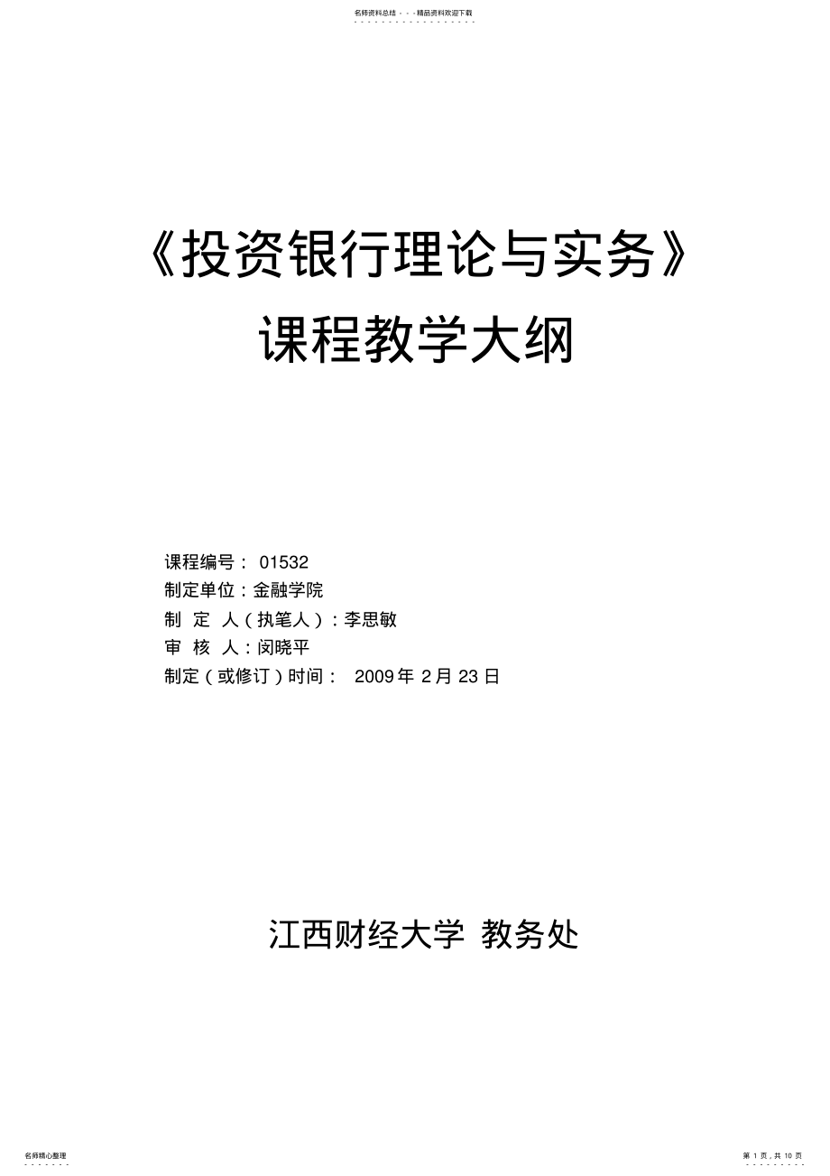 2022年《投资银行学》课程教学大纲 .pdf_第1页