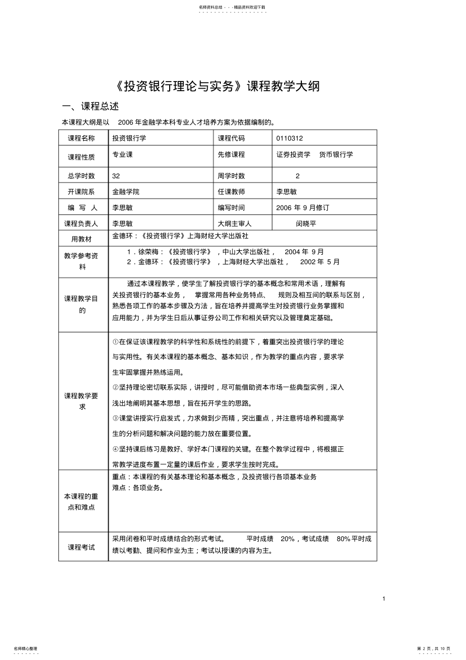 2022年《投资银行学》课程教学大纲 .pdf_第2页