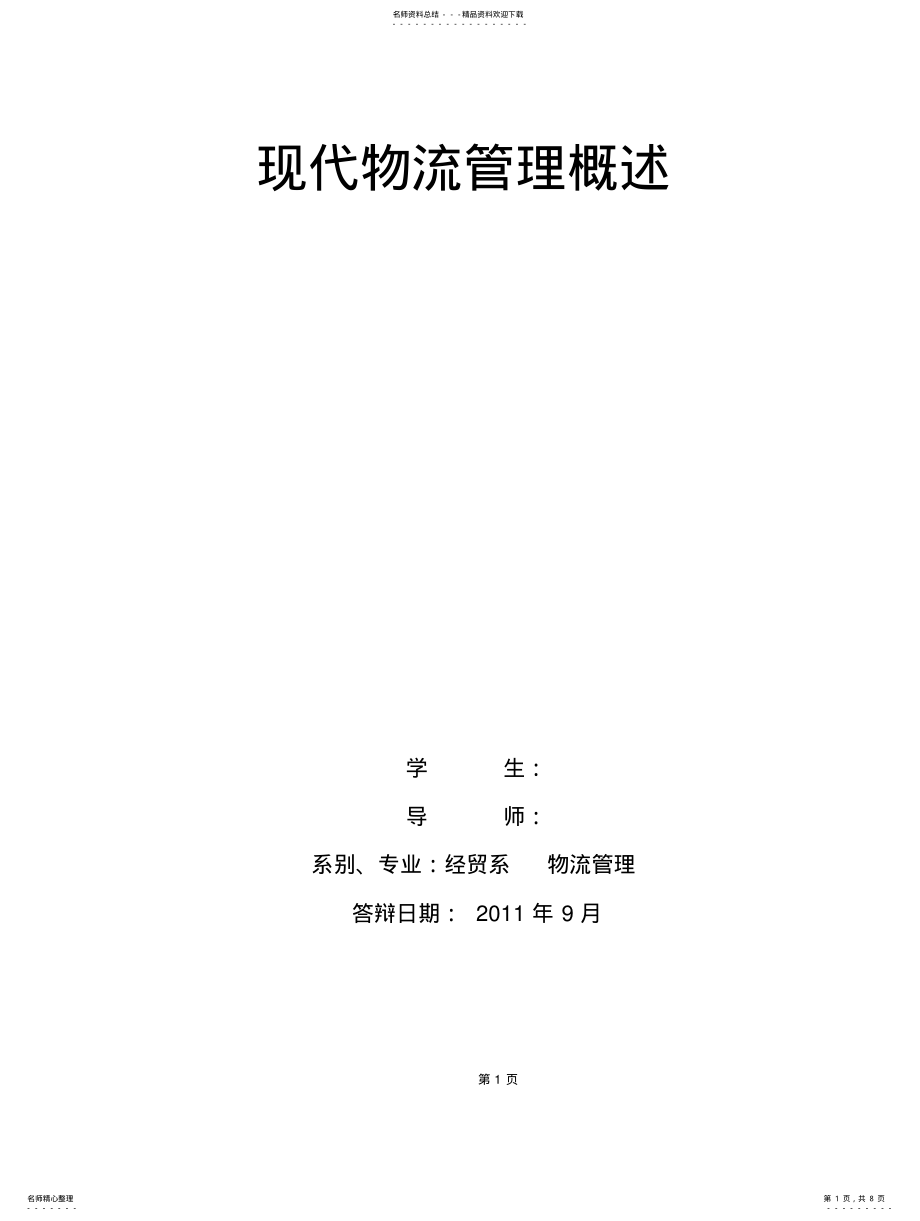 2022年物流管理专业答辩终稿 .pdf_第1页