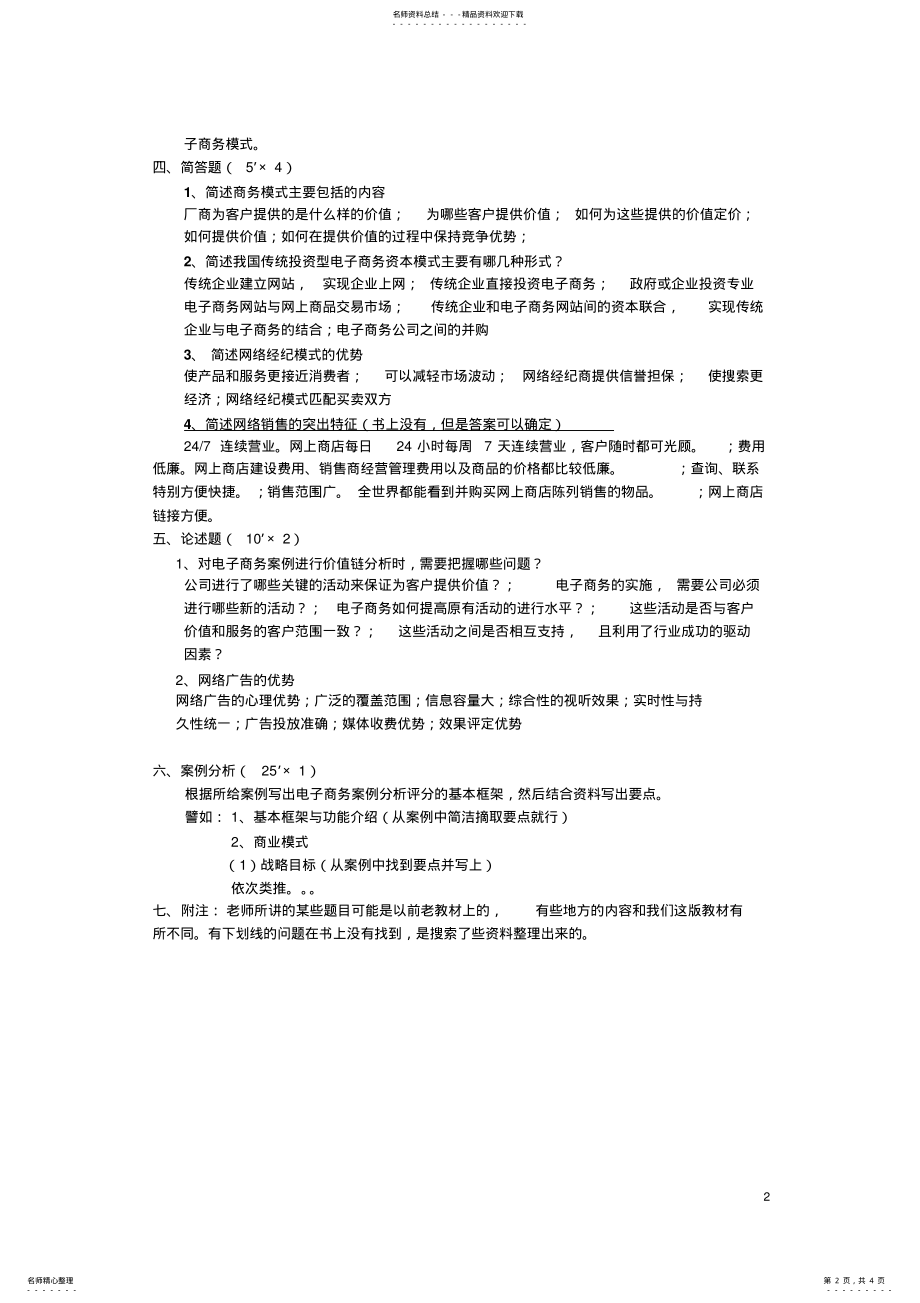 2022年电子商务案例分析考题与网上支付考题复习题 .pdf_第2页