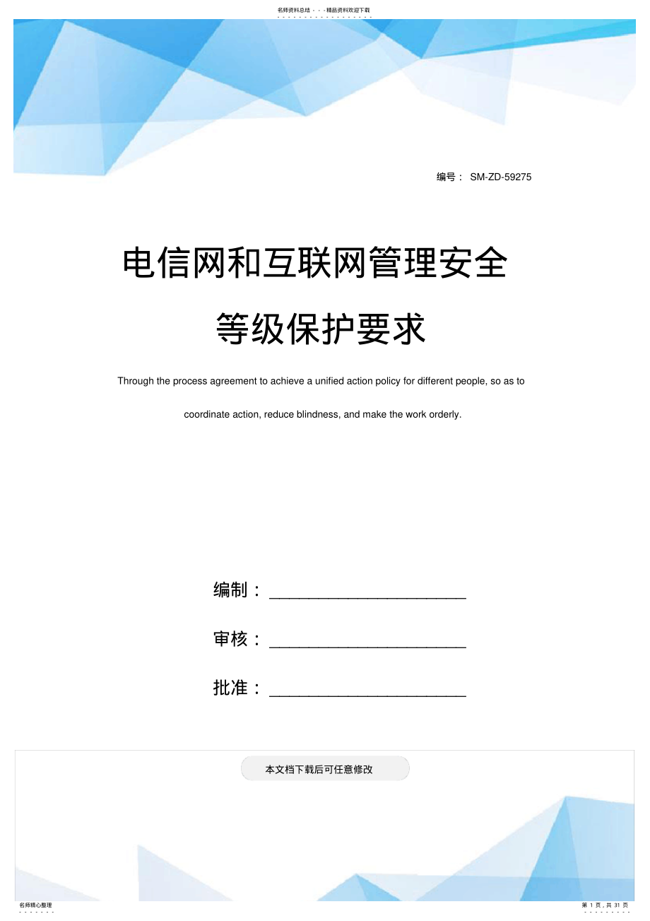 2022年电信网和互联网管理安全等级保护要求 2.pdf_第1页