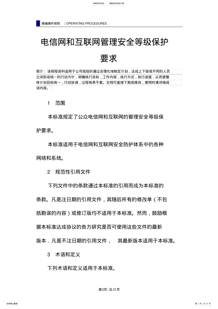 2022年电信网和互联网管理安全等级保护要求 2.pdf_第2页