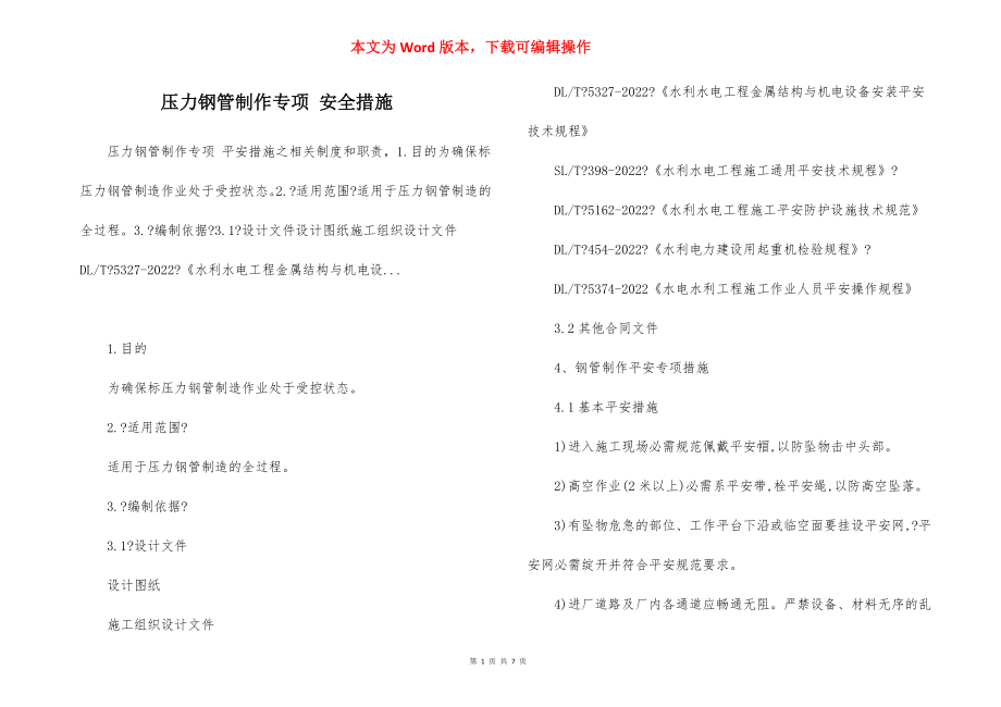 压力钢管制作专项 安全措施.docx_第1页