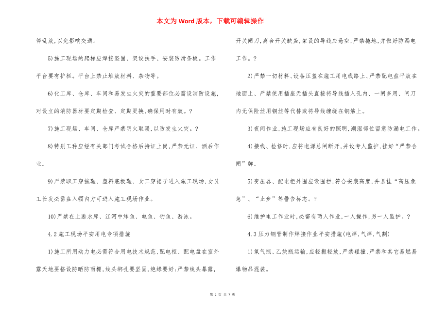 压力钢管制作专项 安全措施.docx_第2页