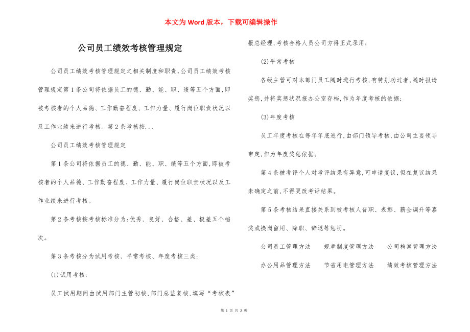 公司员工绩效考核管理规定.docx_第1页