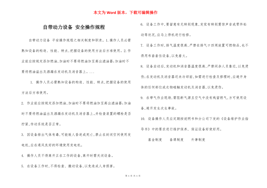 自带动力设备 安全操作规程.docx_第1页