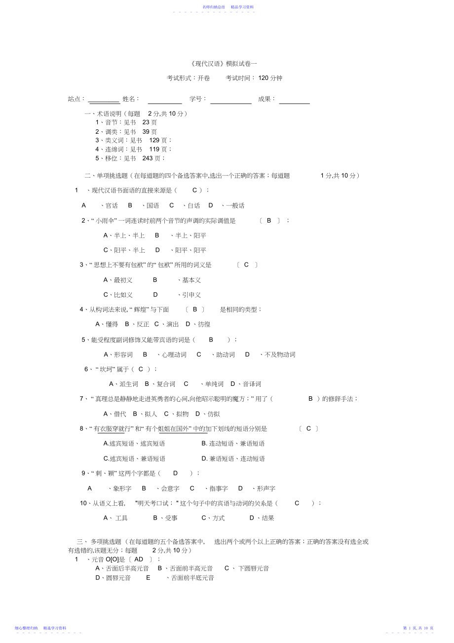 2022年《现代汉语》模拟试卷一.docx_第1页