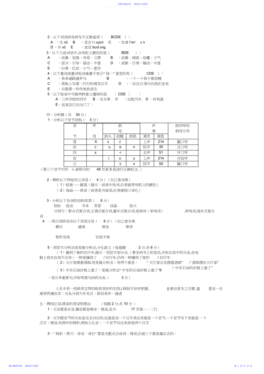 2022年《现代汉语》模拟试卷一.docx_第2页