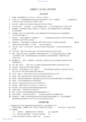 2022年《测量学》综合复习参考资料.docx