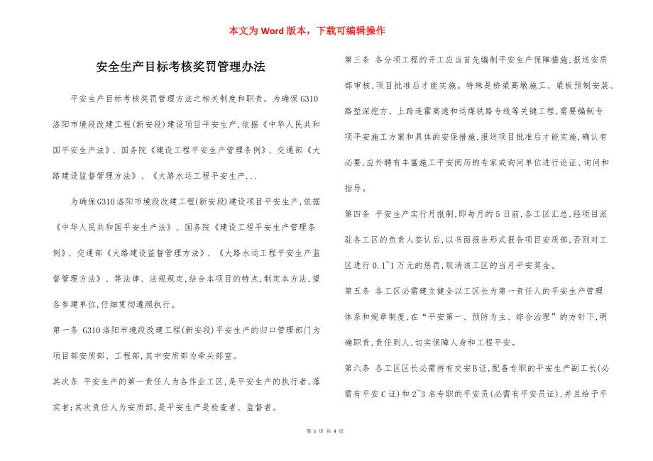 安全生产目标考核奖罚管理办法.docx_第1页