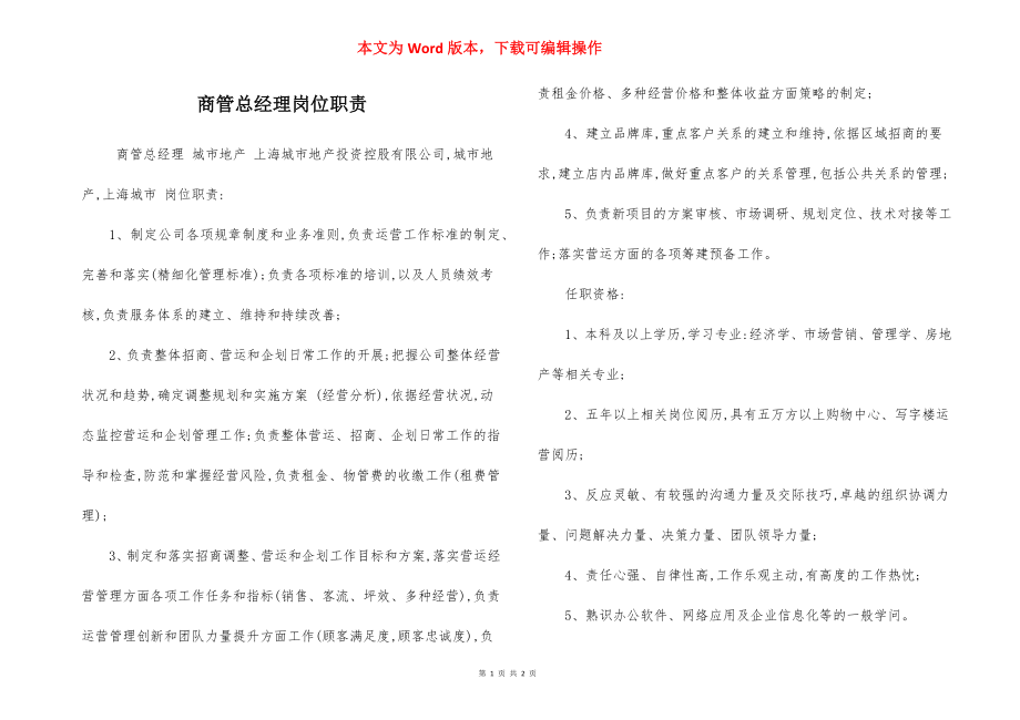 商管总经理岗位职责.docx_第1页