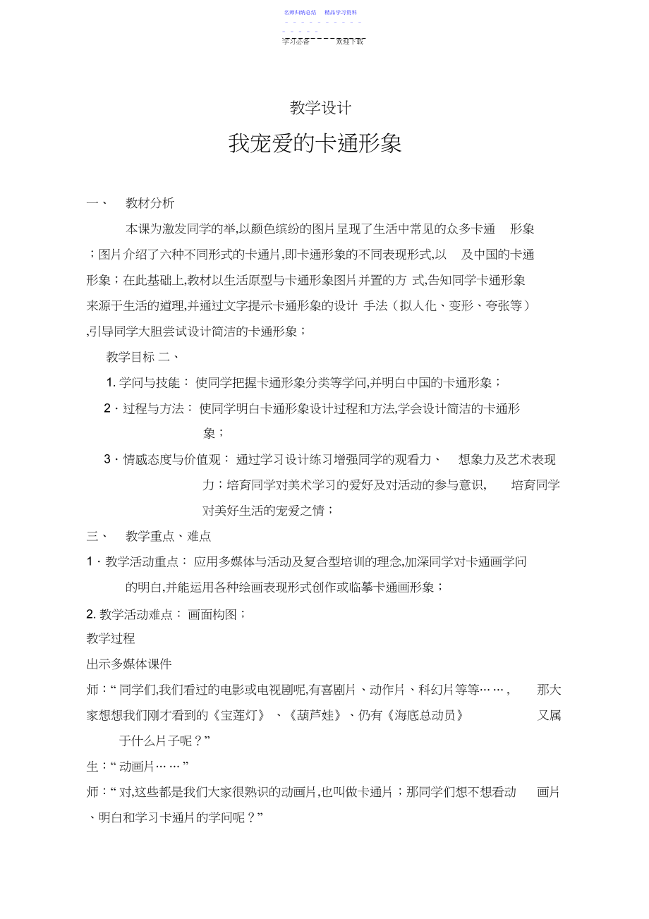 2022年【教学设计】我喜欢的动漫形象_美术_初中.docx_第1页