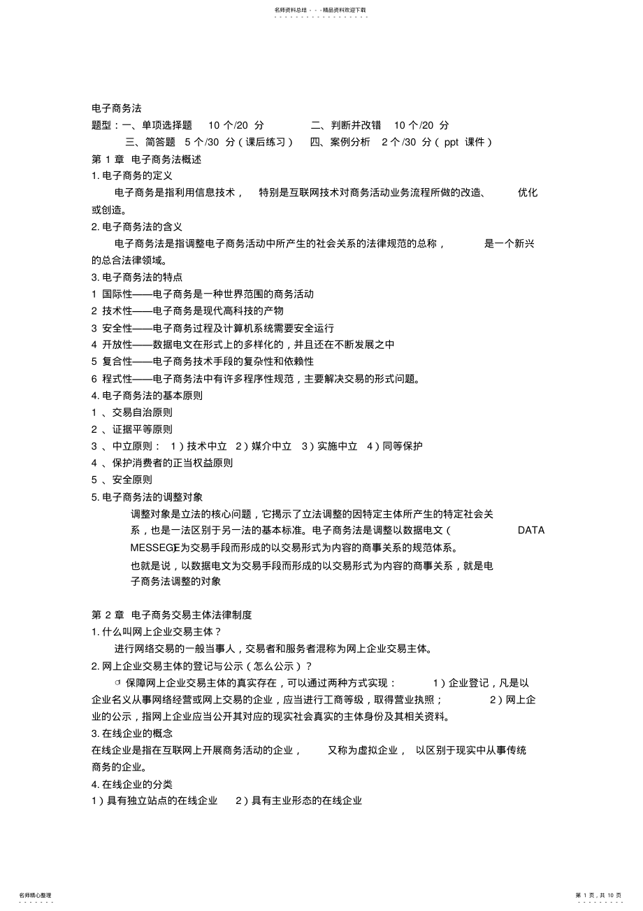 2022年电子商务法复习要点 .pdf_第1页