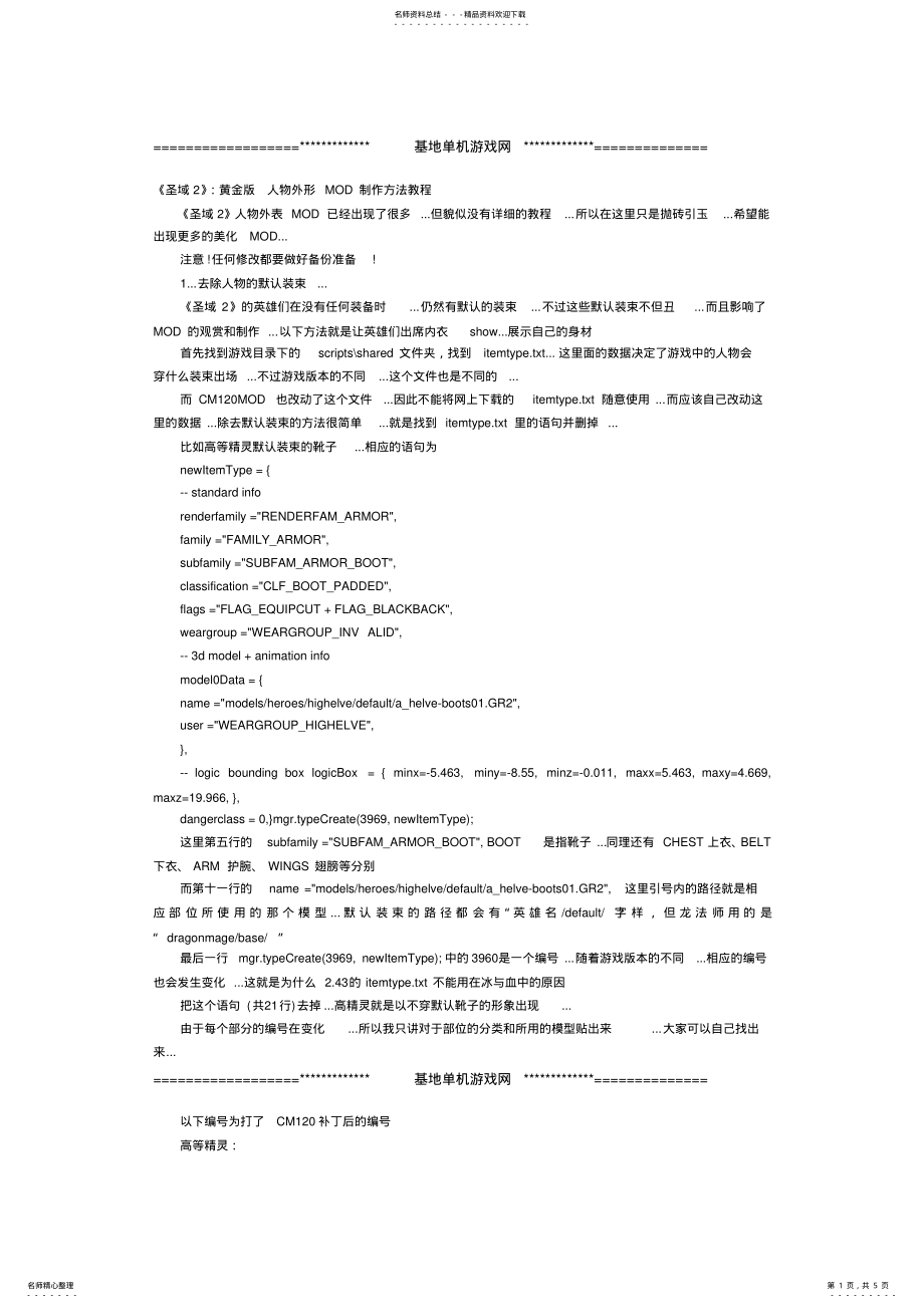 2022年《圣域》：黄金版人物外形MOD制作方法教程 .pdf_第1页