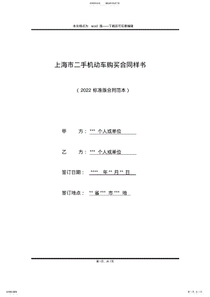 2022年上海市二手机动车购买合同样书 .pdf